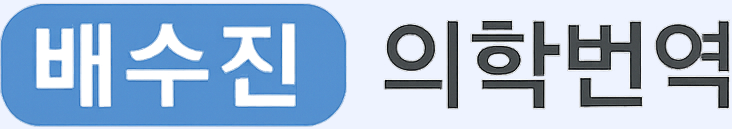 배수진 의학번역